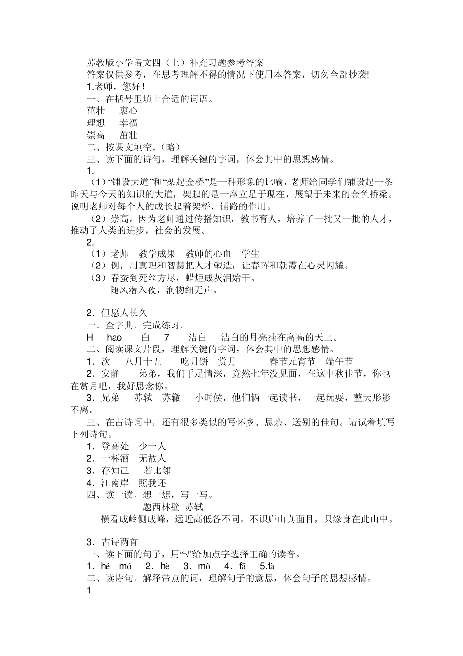 苏教版小学语文四(上)补充习题参考答案_第1页