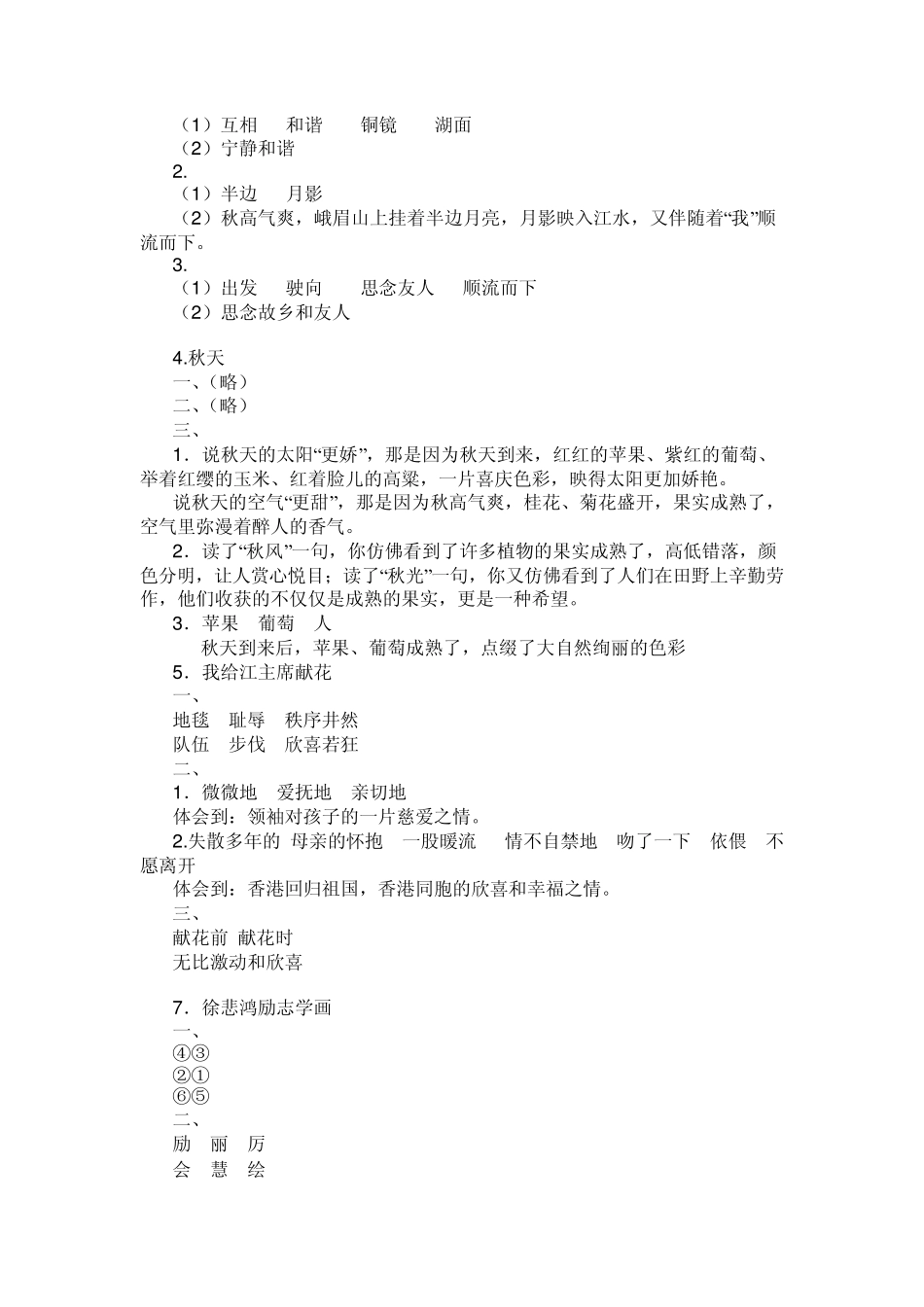 苏教版小学语文四(上)补充习题参考答案_第2页