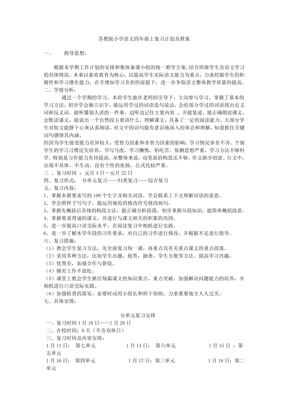 苏教版小学语文四年级上复习计划及教案_第1页