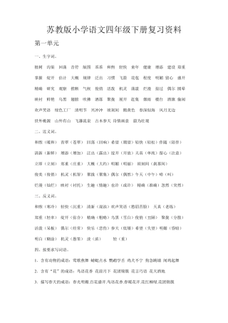 苏教版小学语文四年级下册期末总复习资料精编版