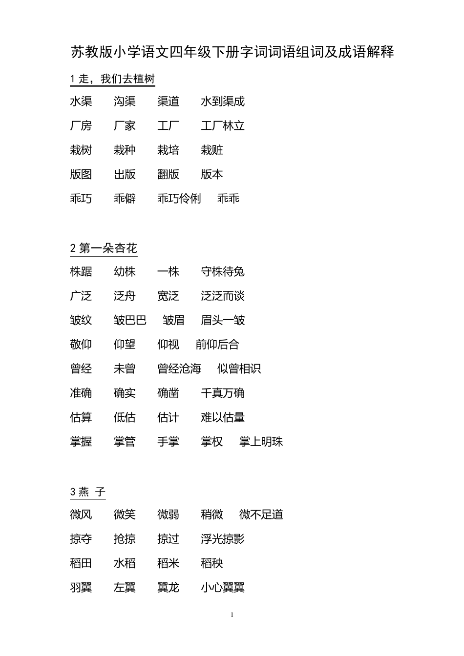 苏教版小学语文四年级下册生字词词语组词及成语解释_第1页
