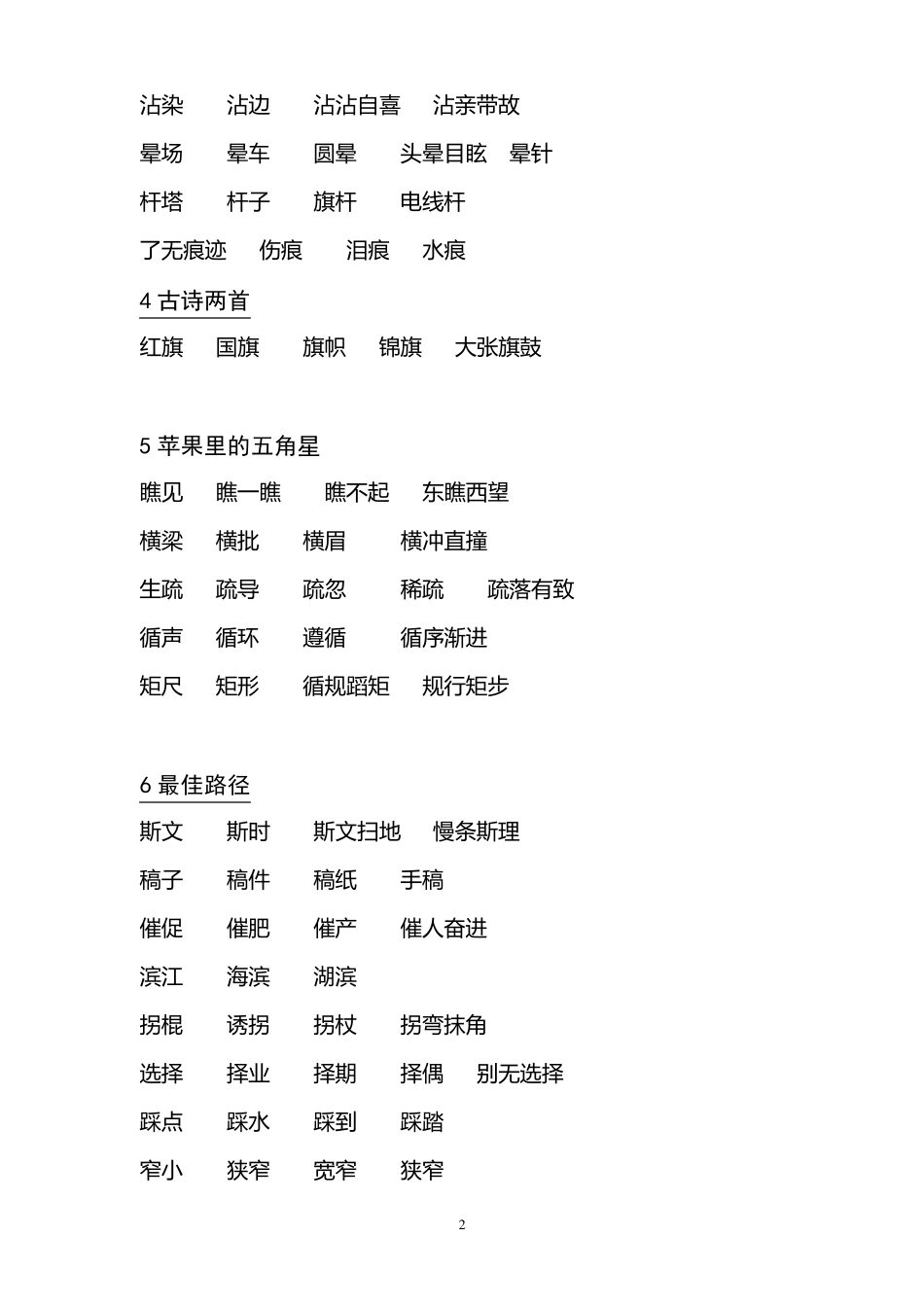 苏教版小学语文四年级下册生字词词语组词及成语解释_第2页