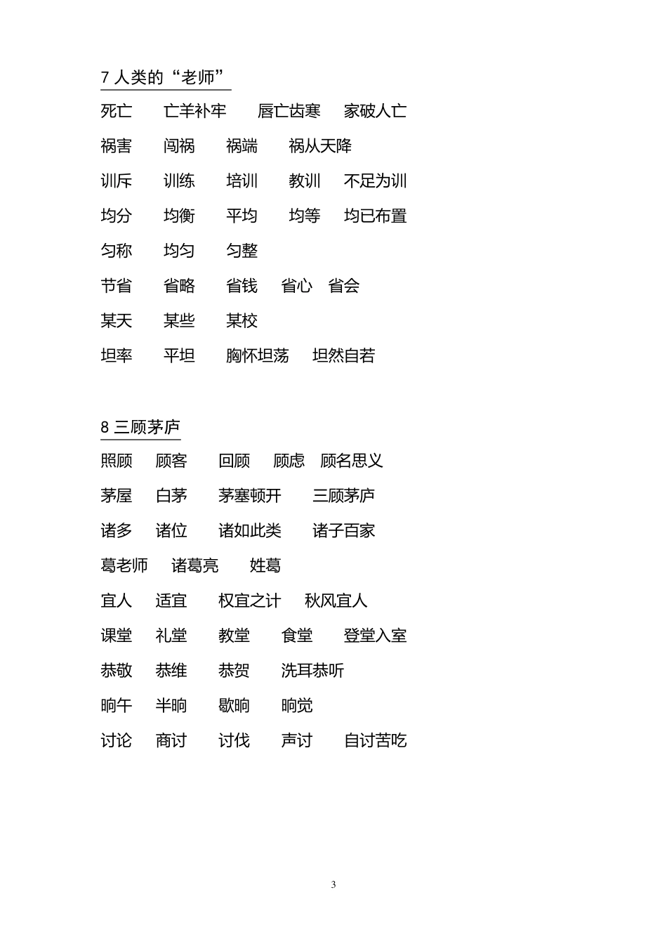 苏教版小学语文四年级下册生字词词语组词及成语解释_第3页