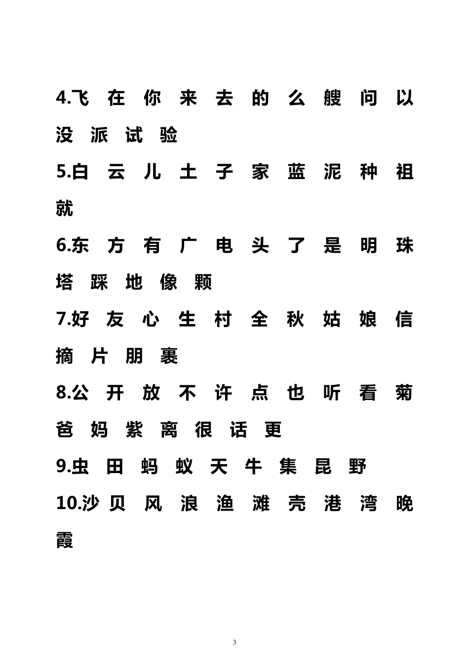 苏教版小学语文教材一至六年级生字表_第3页