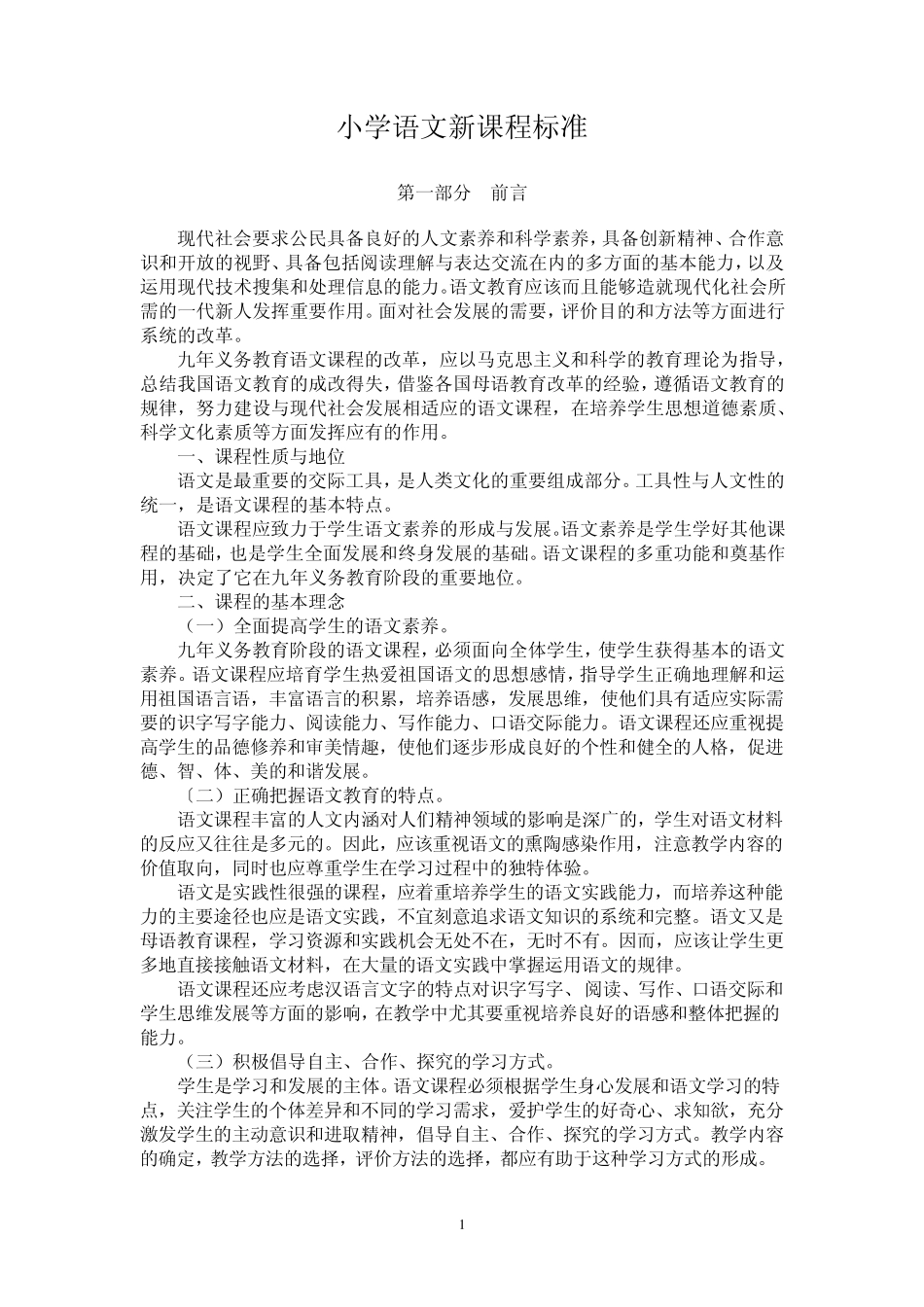 苏教版小学语文新课程标准(最新修订)_第1页