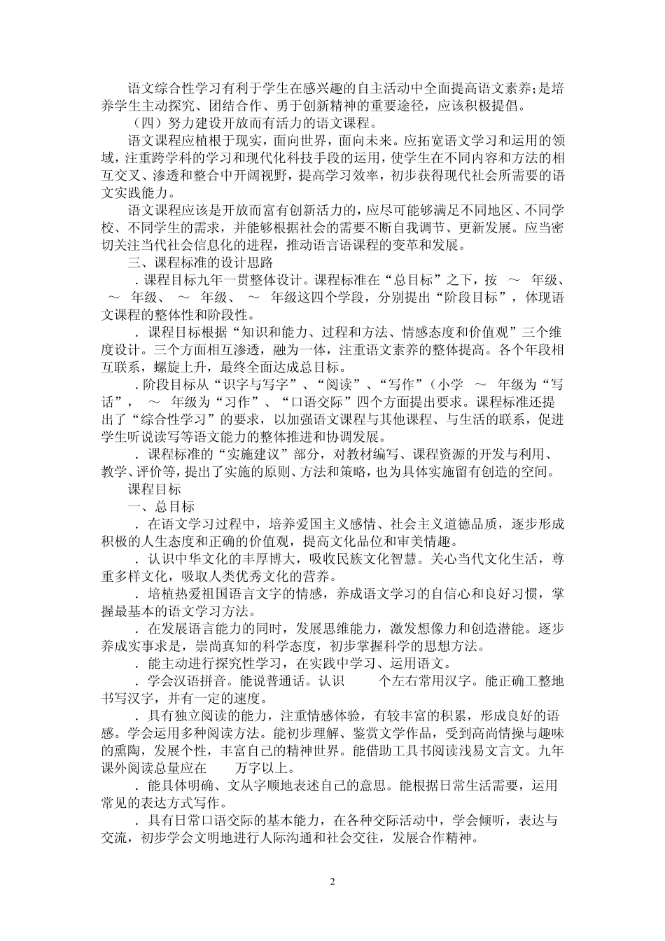 苏教版小学语文新课程标准(最新修订)_第2页