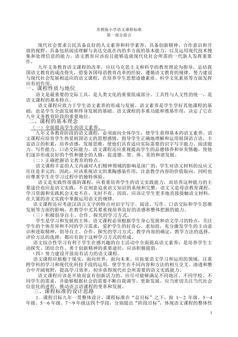 苏教版小学语文课程标准全_第1页