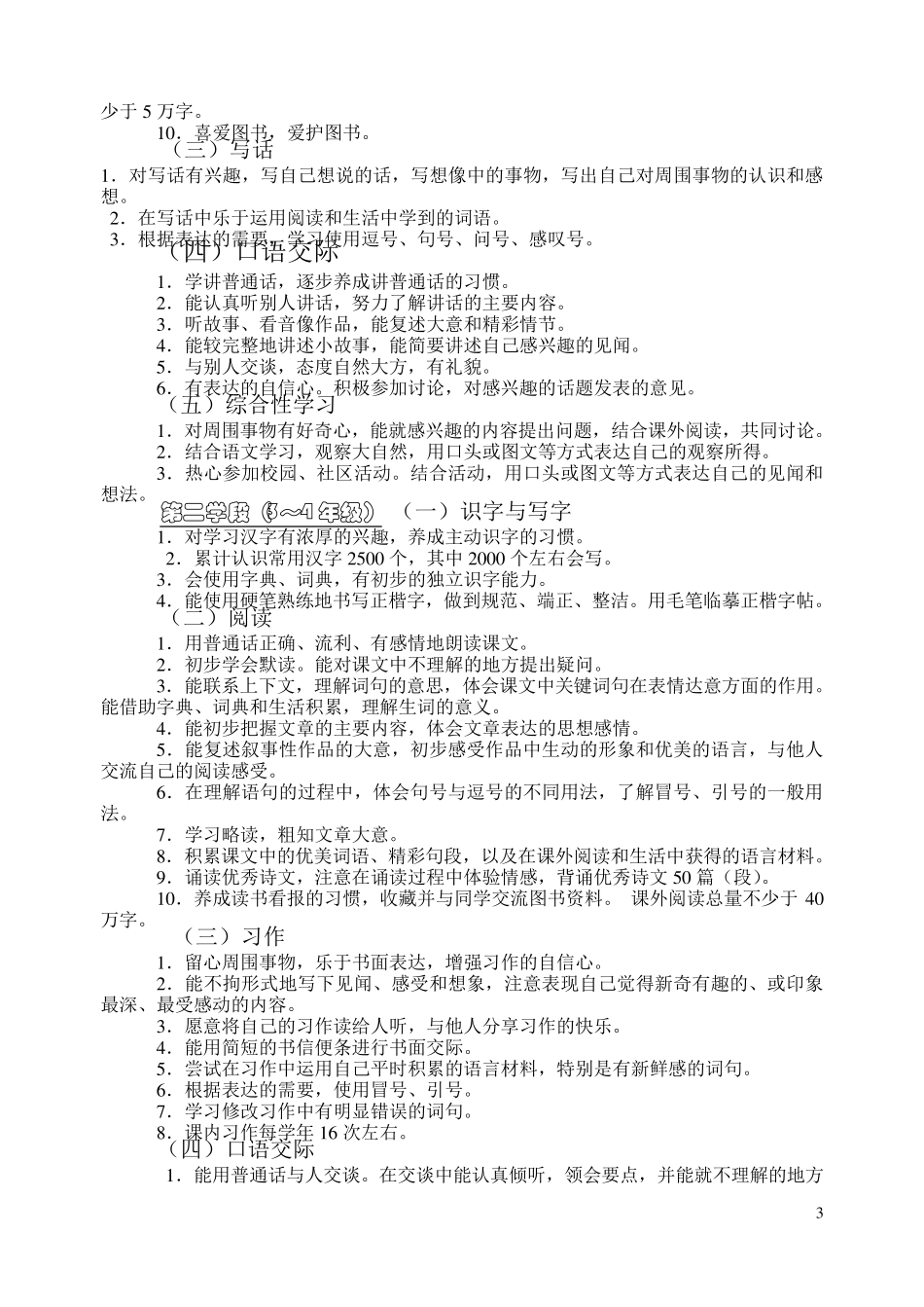 苏教版小学语文课程标准全_第3页