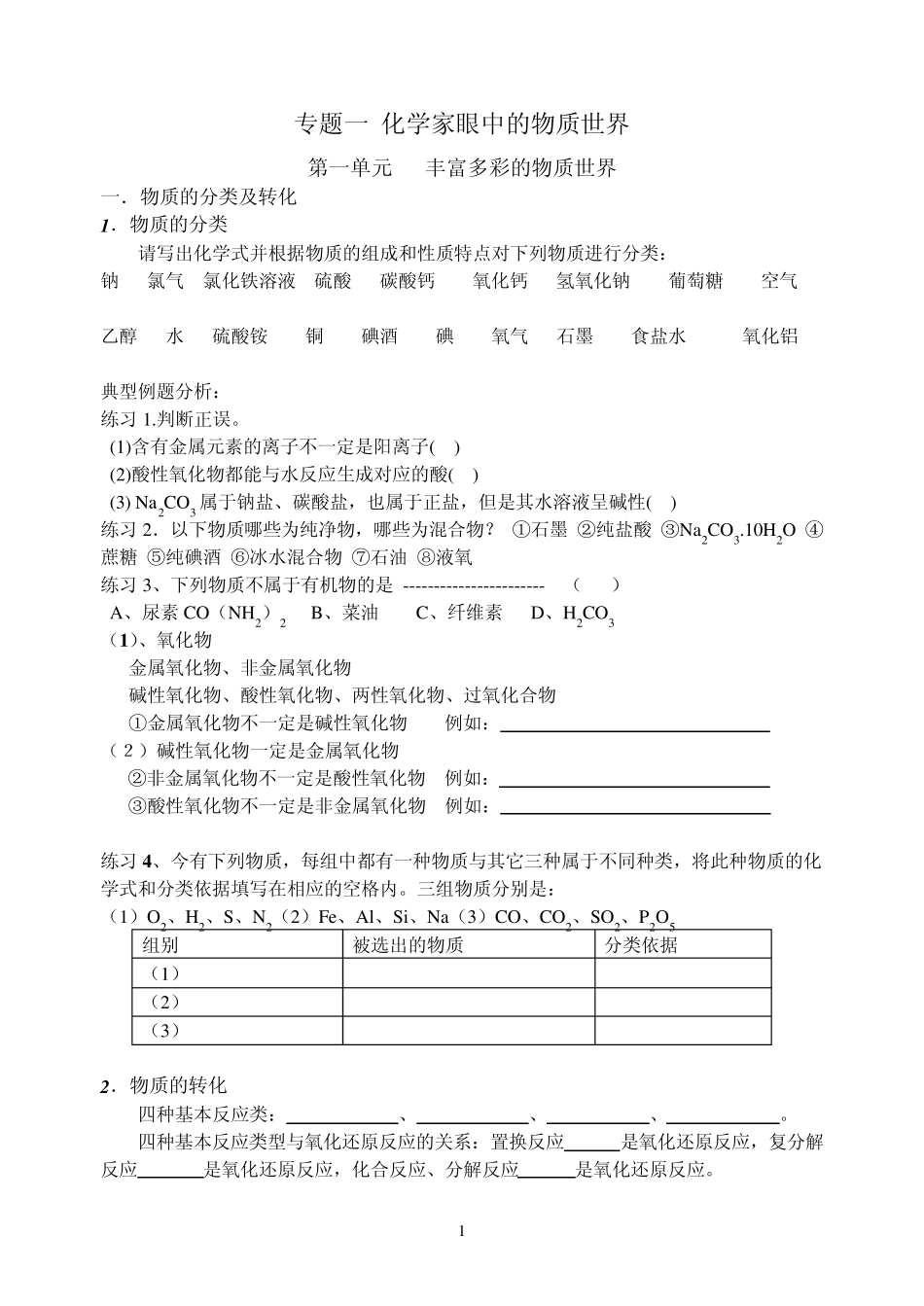 苏教版必修1专题一第一单元化学家眼中的物质世界全_第1页