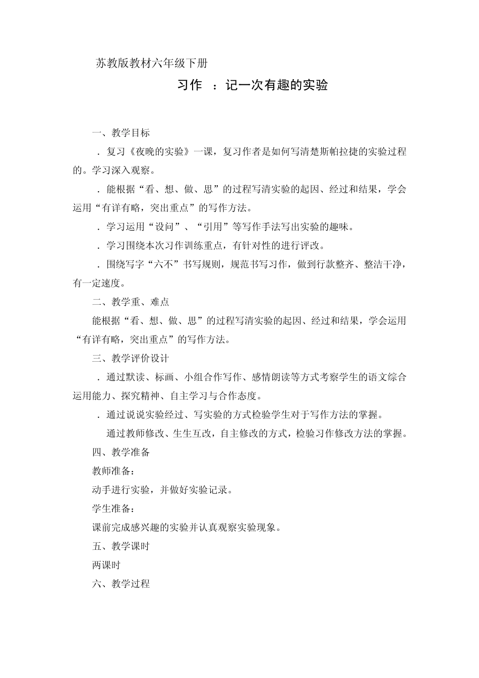 苏教版教材六年级下册习作四_第1页