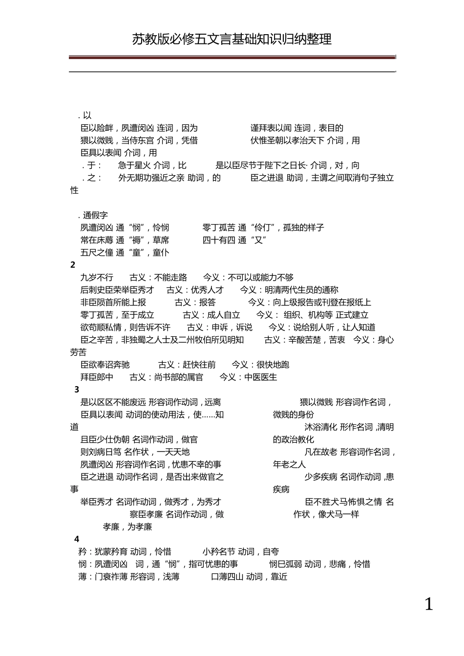 苏教版必修五文言基础知识归纳整理_第1页
