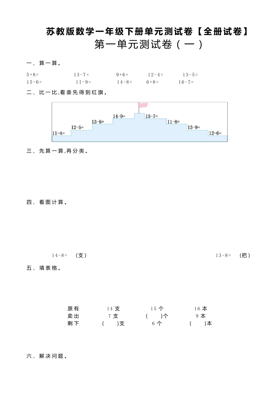 苏教版数学一年级下册单元测试卷[全册试卷]_第1页