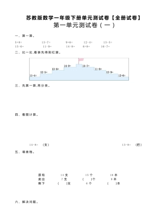苏教版数学一年级下册单元测试卷[全册试卷]