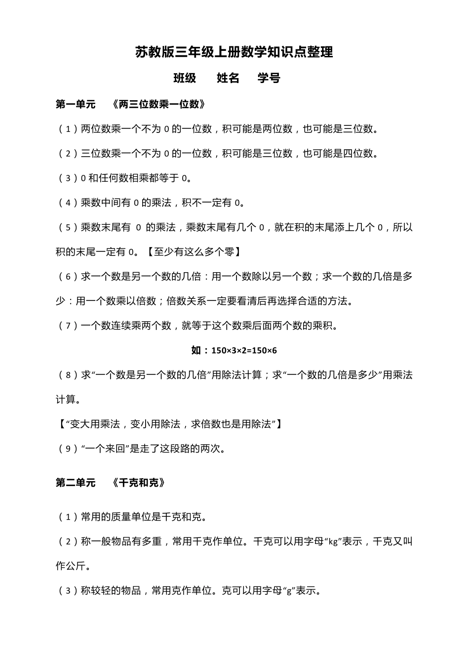 苏教版数学三年级上册全册知识点整理_第1页