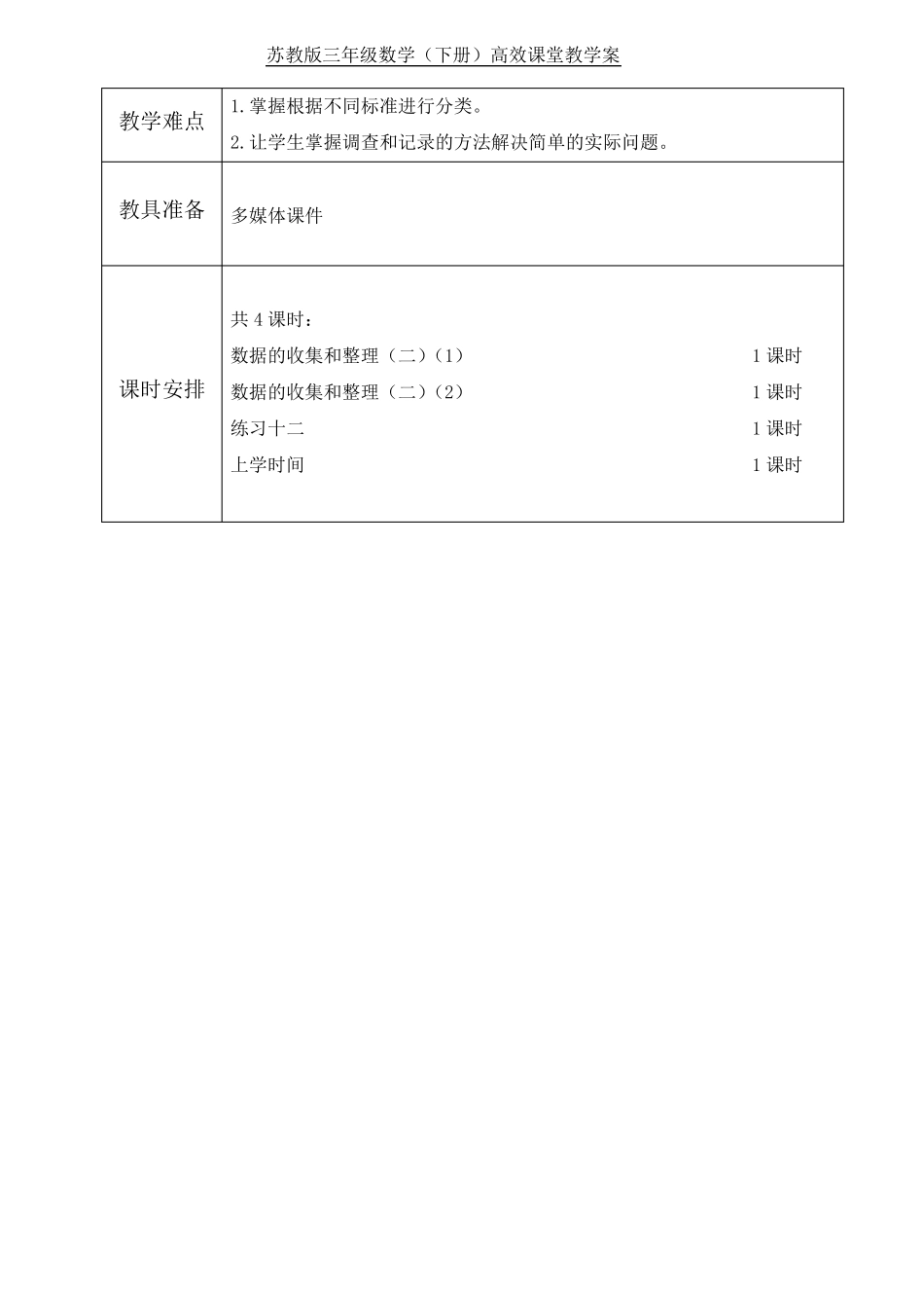 苏教版数学三年级下册第九单元《数据的收集和整理》教案_第2页