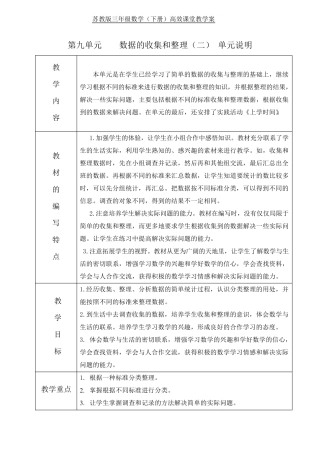 苏教版数学三年级下册第九单元《数据的收集和整理》教案
