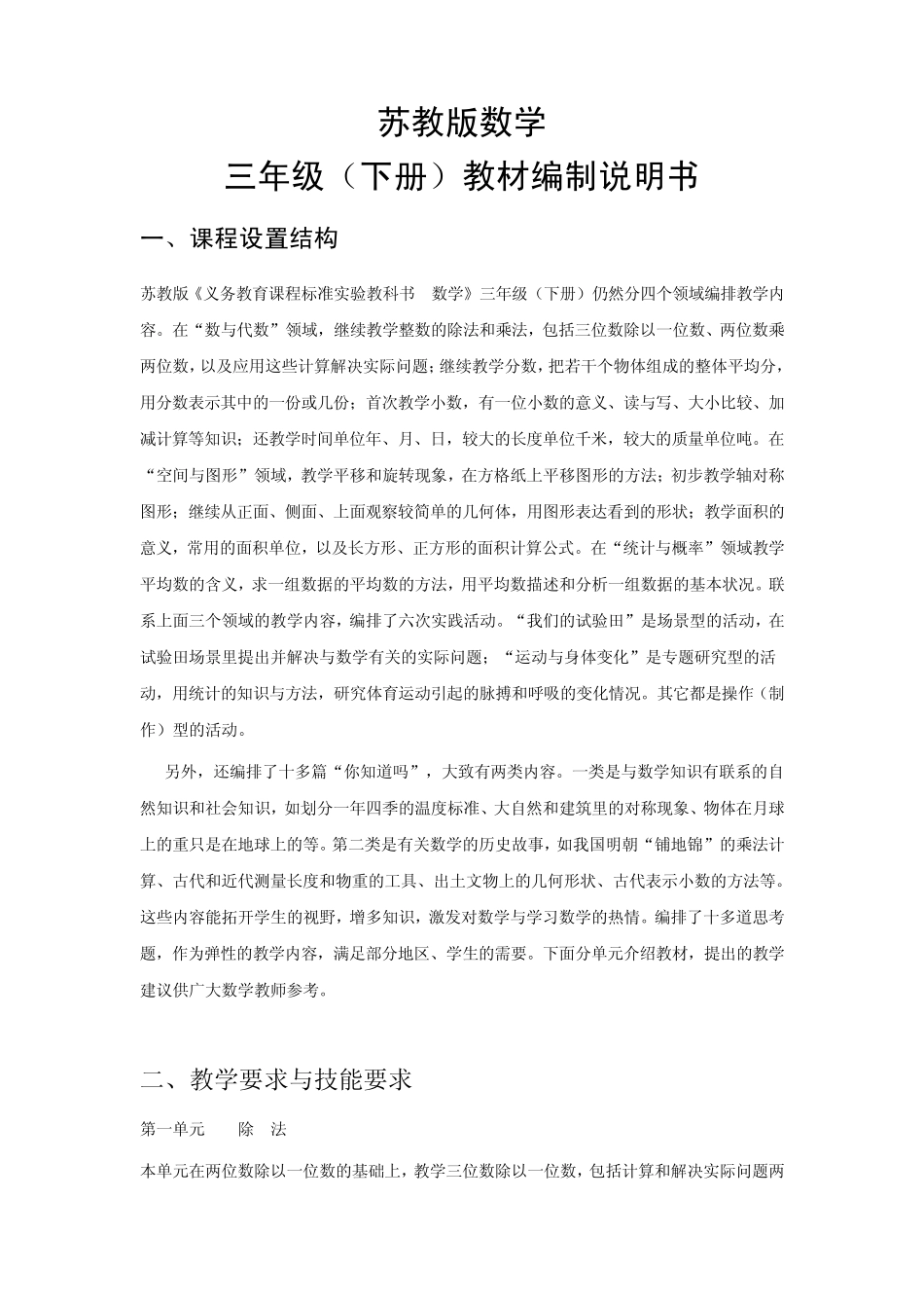 苏教版数学三年级下册课程编制说明书_第1页