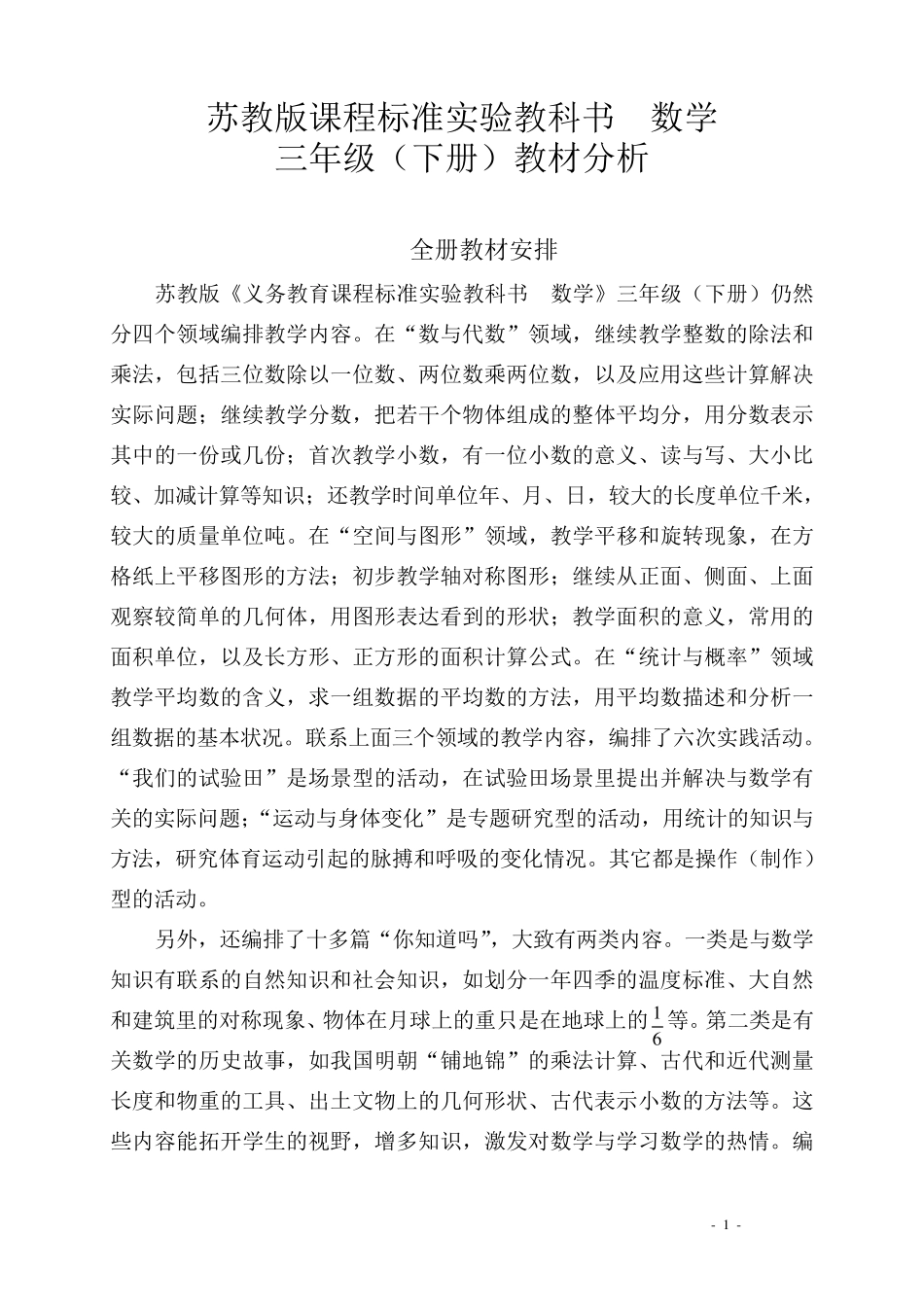 苏教版数学三年级数学(下册)教材分析_第1页