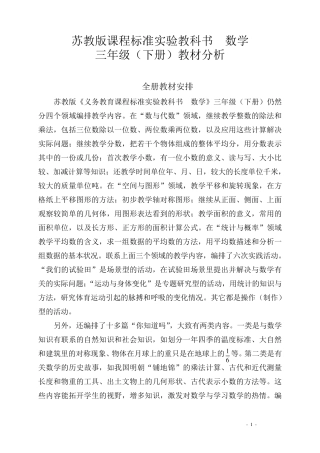 苏教版数学三年级数学(下册)教材分析