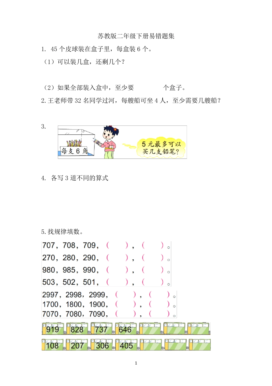 苏教版数学二年级下册易错题集_第1页