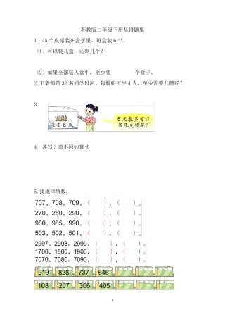 苏教版数学二年级下册易错题集
