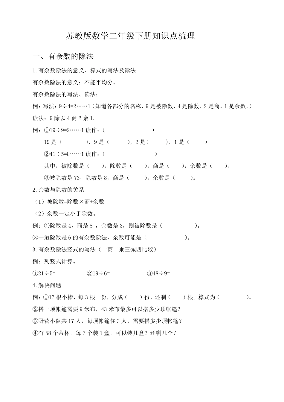 苏教版数学二年级下册知识点梳理_第1页