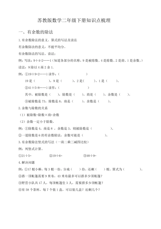 苏教版数学二年级下册知识点梳理