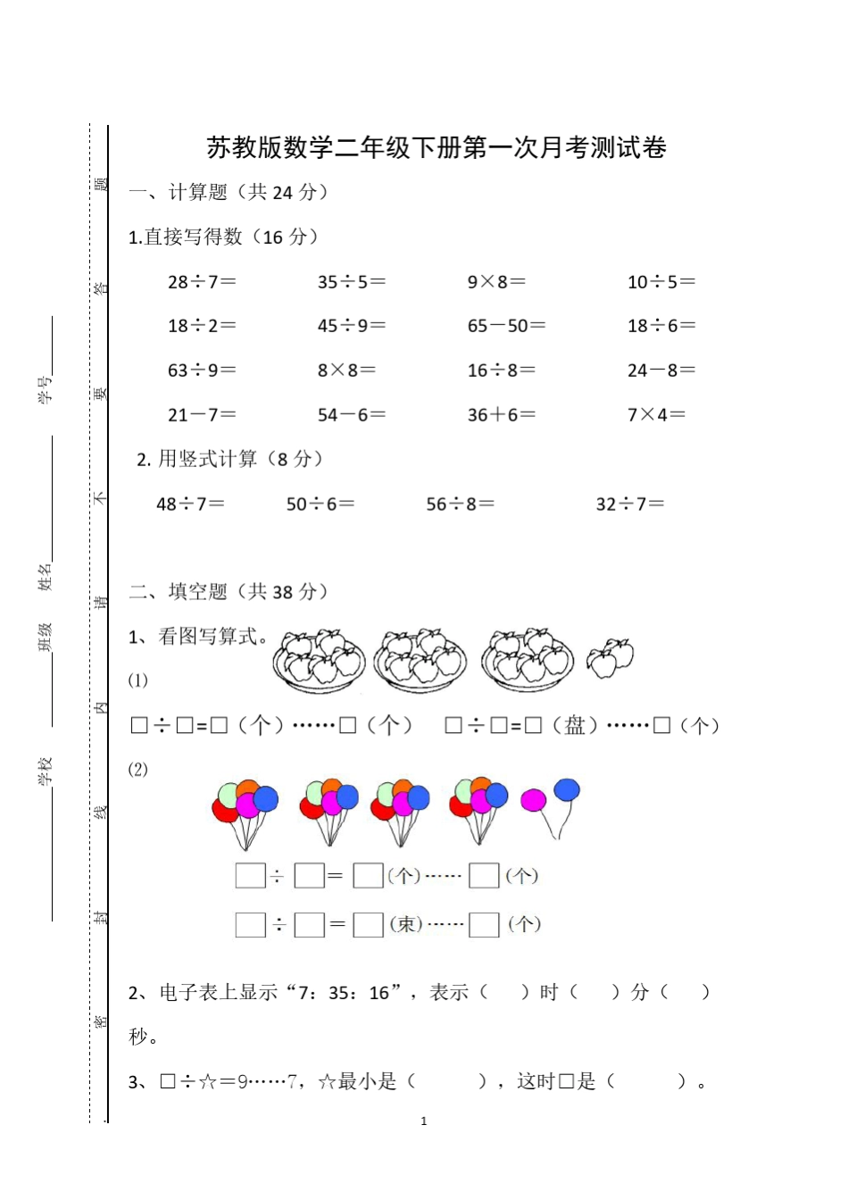 苏教版数学二年级下册第一次月考试卷_第1页