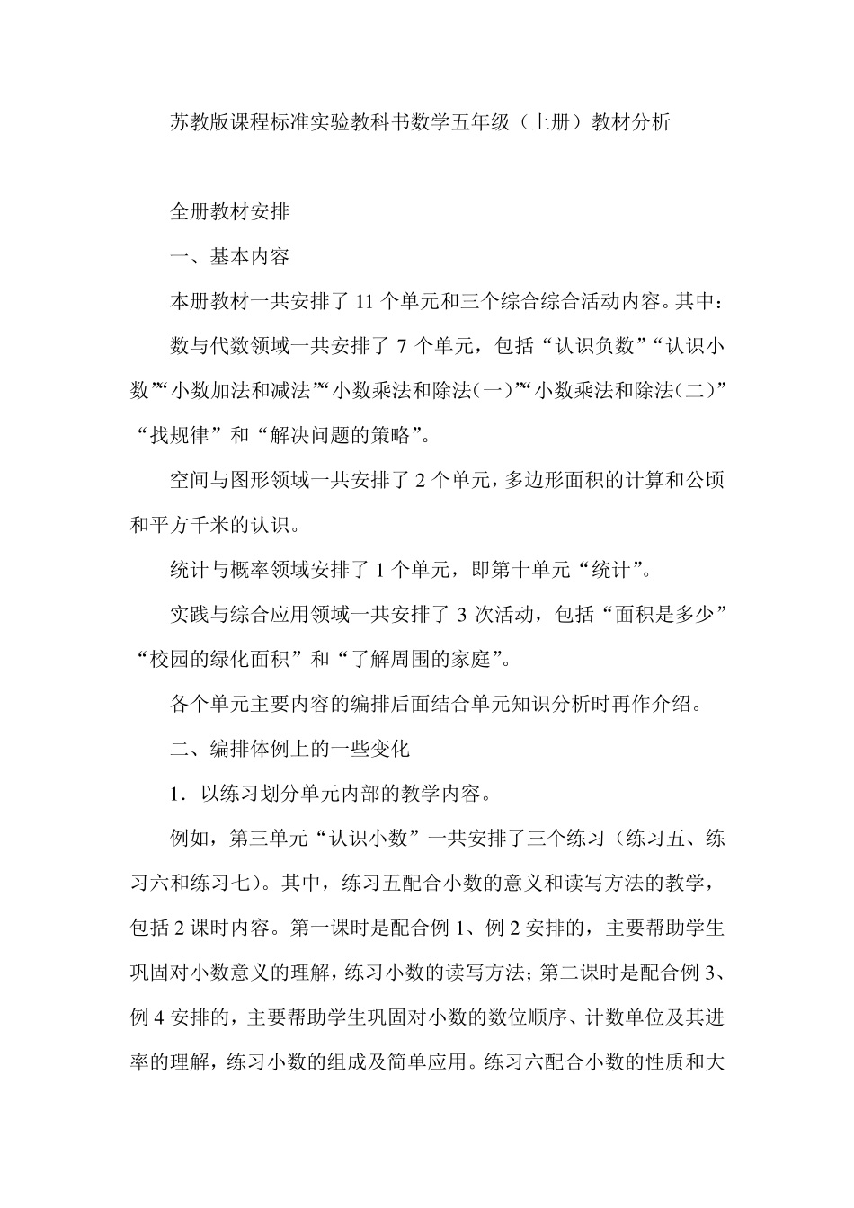 苏教版数学五年级上册教材分析_第1页