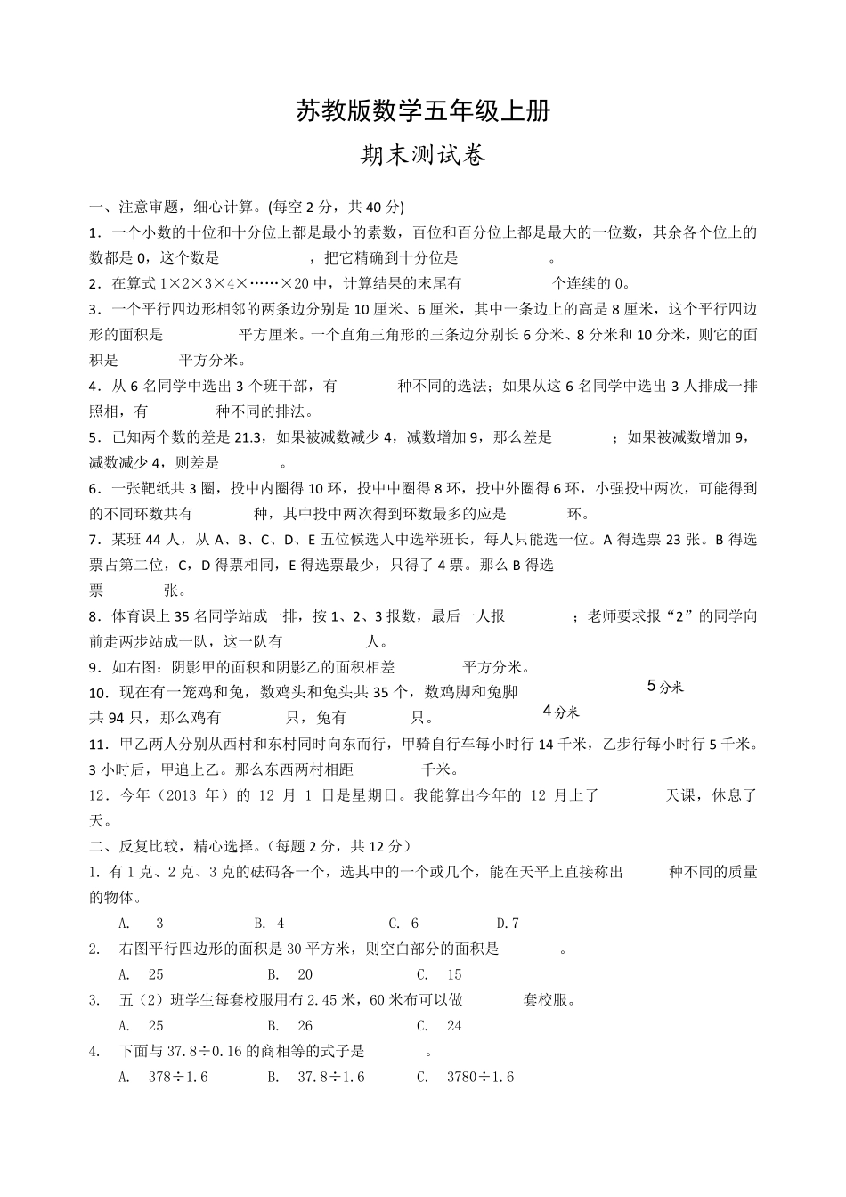 苏教版数学五年级上册：期末测试卷及答案_第1页