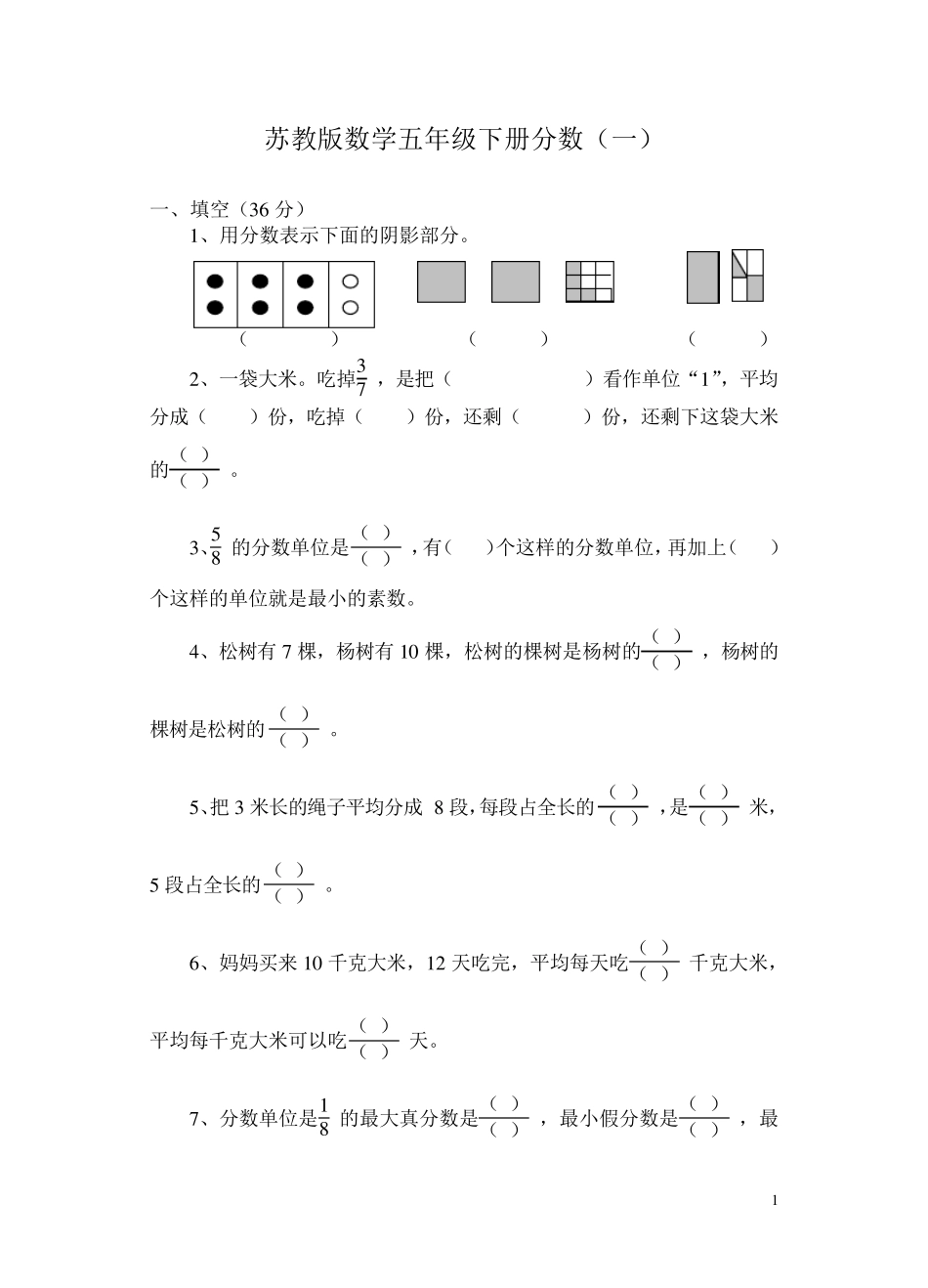 苏教版数学五年级下册分数习题_第1页