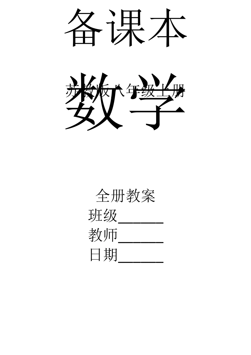 苏教版数学八年级上册全册教案苏教版数学八上第一节课_第1页