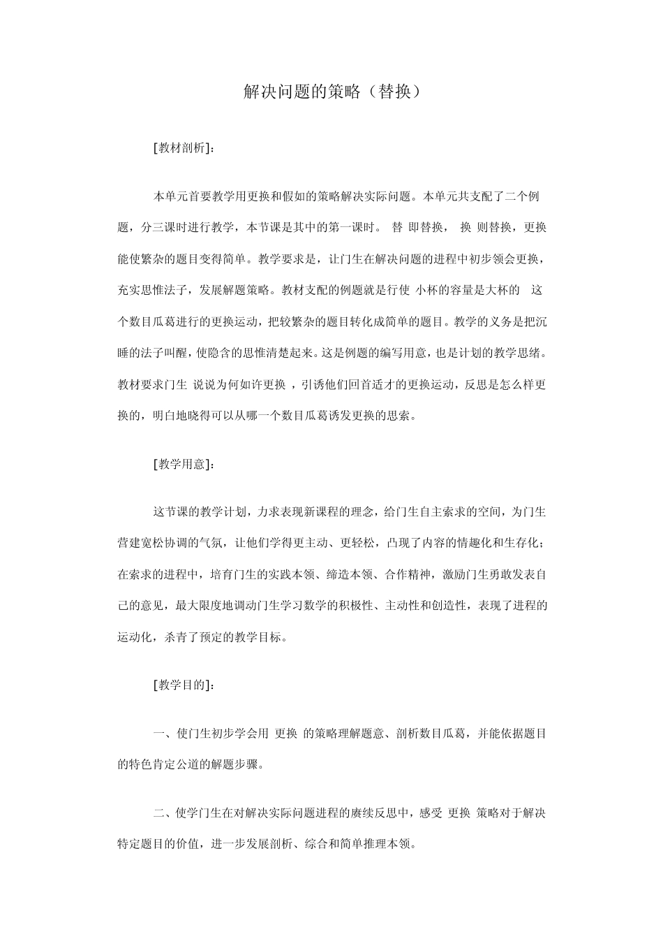 苏教版数学六年级上册教案_解决问题的策略_第1页