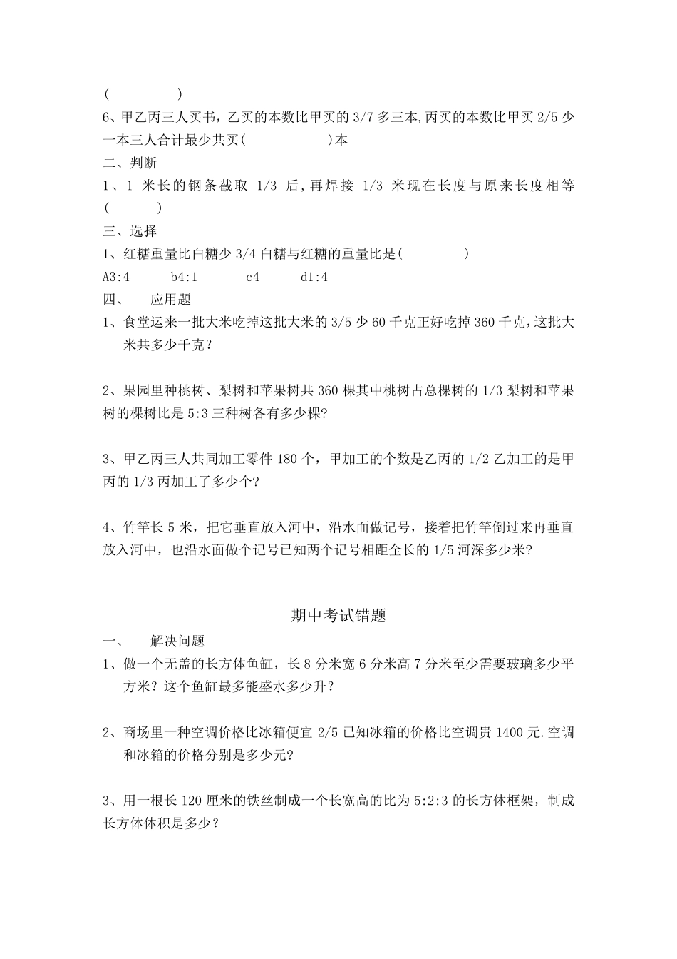 苏教版数学六年级上册易错题_第3页