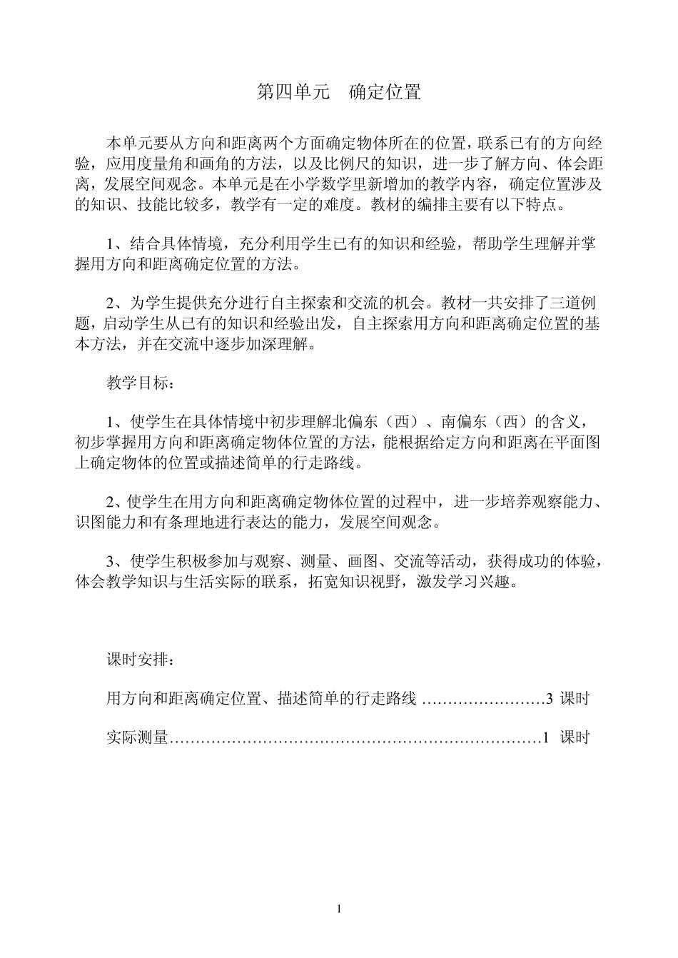 苏教版数学六年级下册第四单元单元计划及教案_第1页