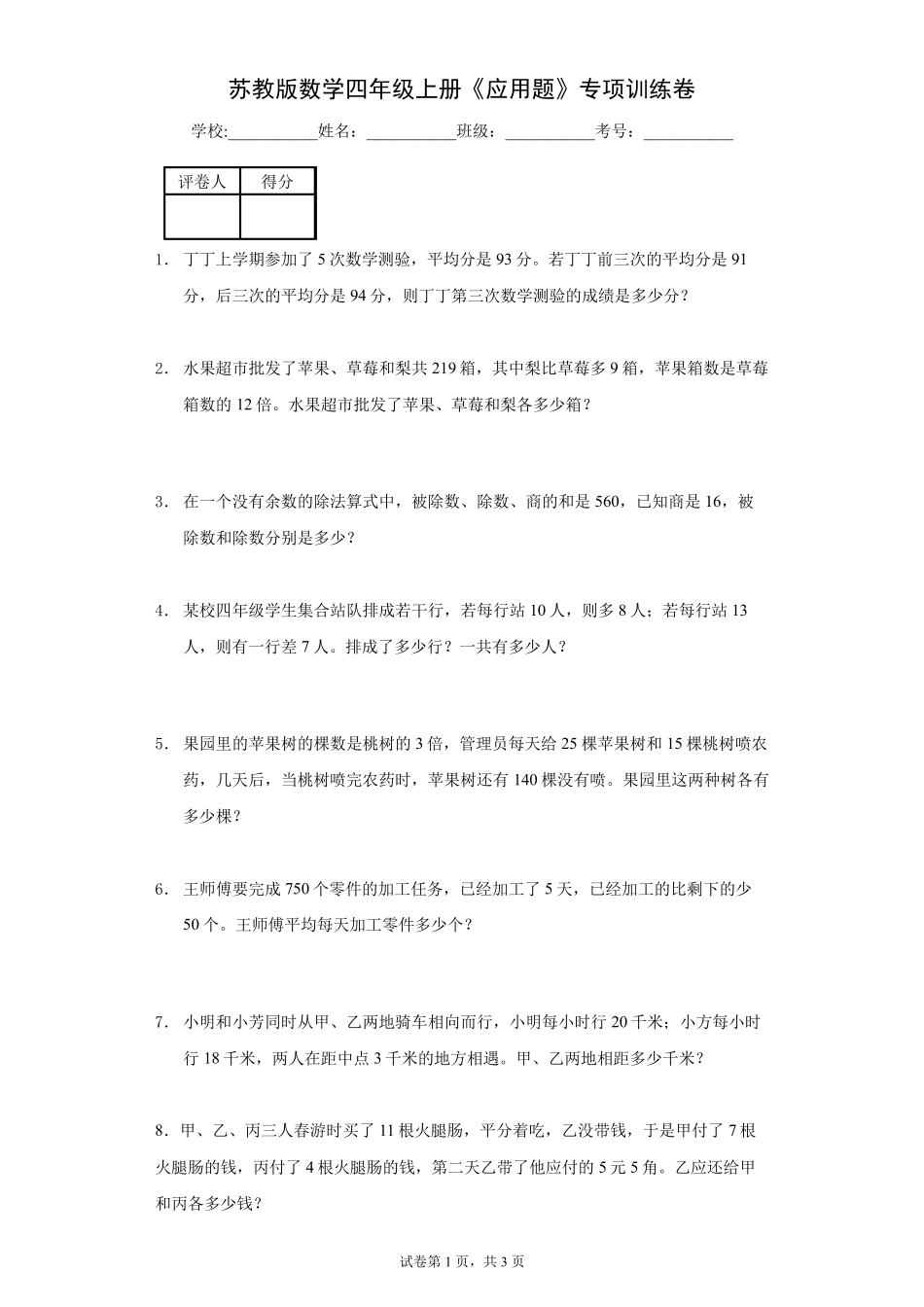 苏教版数学四年级上册《应用题》专项训练卷及答案_第1页
