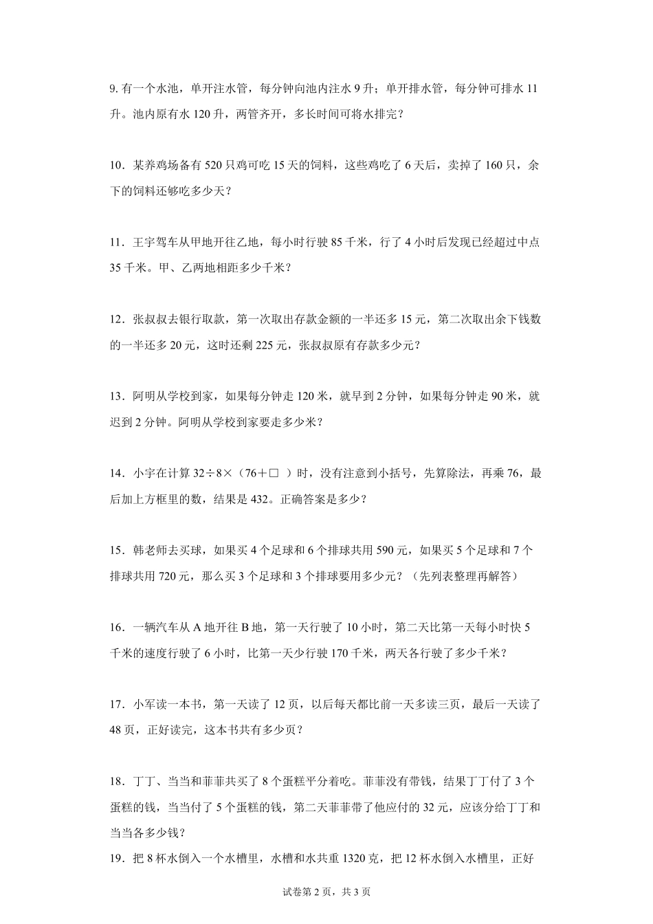 苏教版数学四年级上册《应用题》专项训练卷及答案_第2页