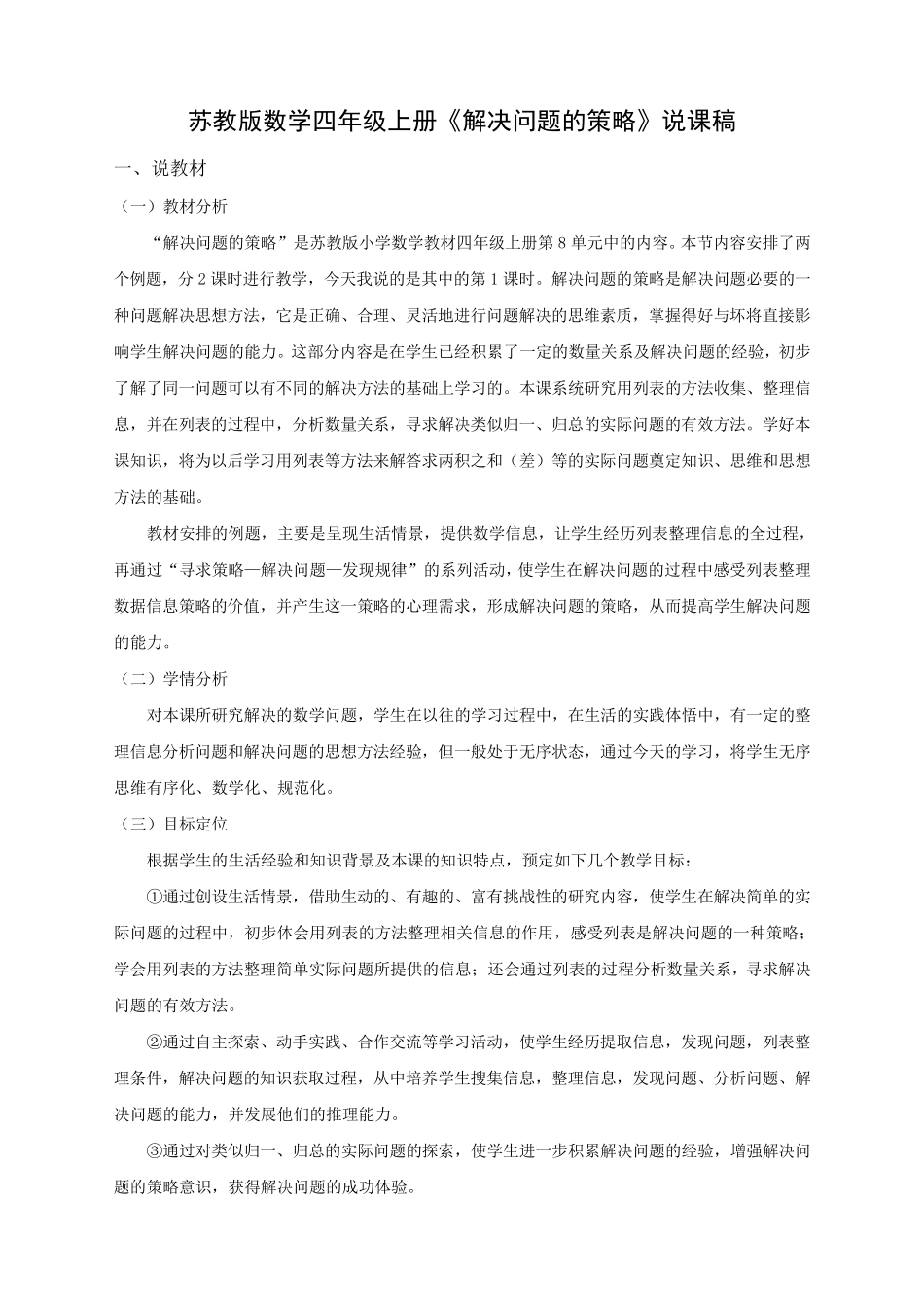 苏教版数学四年级上册《解决问题的策略》说课稿_第1页