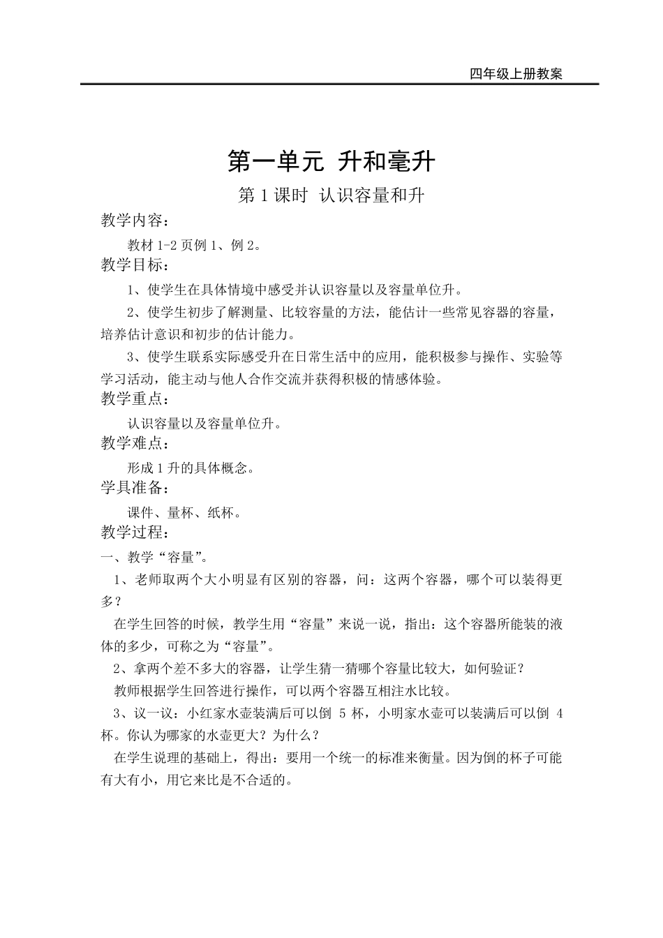 苏教版数学四年级上册全册教案_第1页