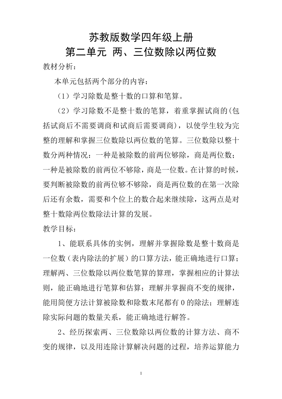 苏教版数学四年级上册第二单元两、三位数除以两位数教案_第1页