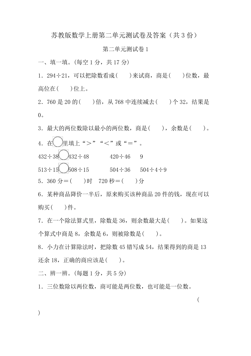 苏教版数学四年级上册第二单元测试卷及答案(共3份)_第1页