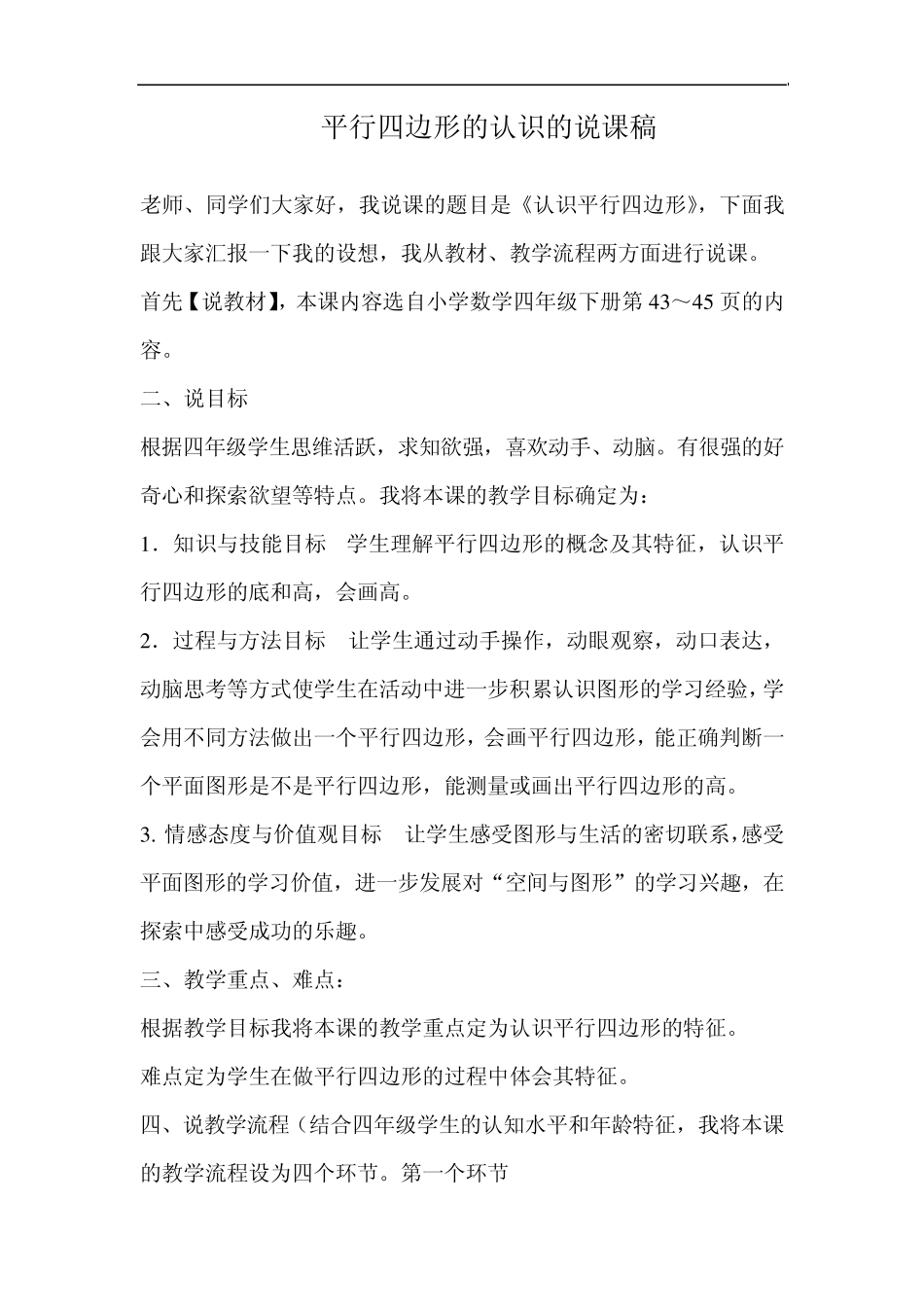 苏教版数学四年级下册《认识平行四边形》说课稿_第1页