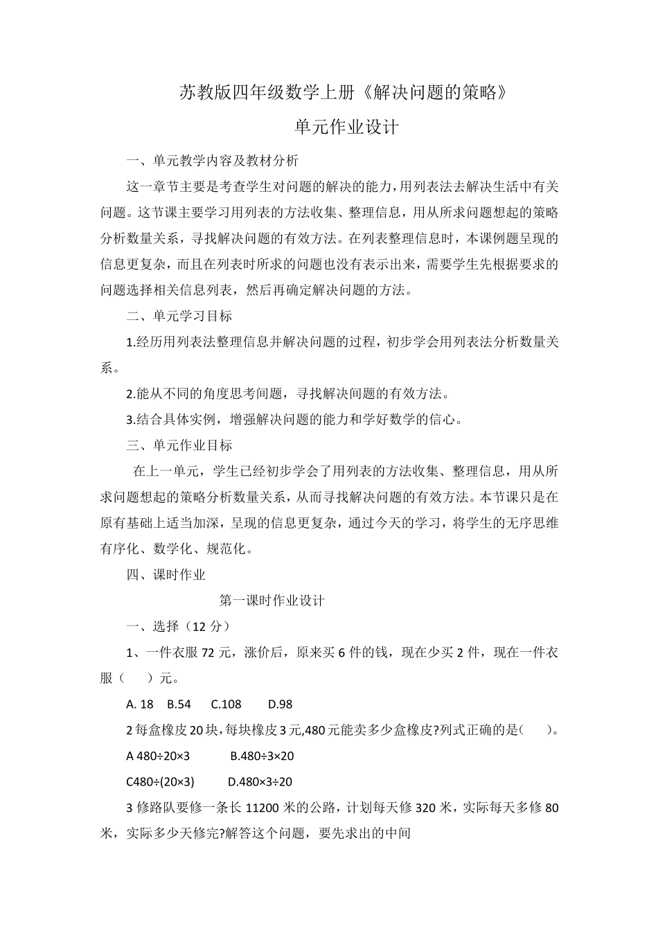 苏教版数学四年级上册解决问题的策略单元作业设计_第1页