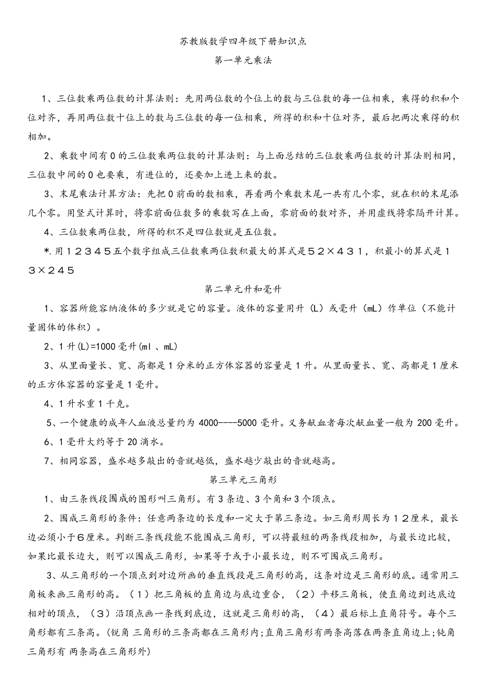 苏教版数学四年级下册知识点201406_第1页