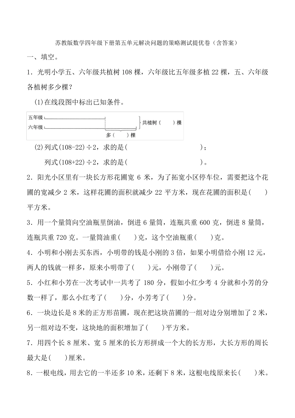 苏教版数学四年级下册第五单元解决问题的策略测试提优卷_第1页