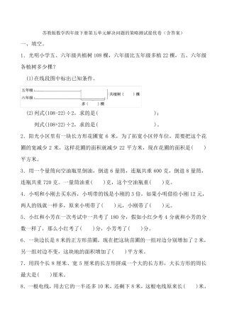 苏教版数学四年级下册第五单元解决问题的策略测试提优卷
