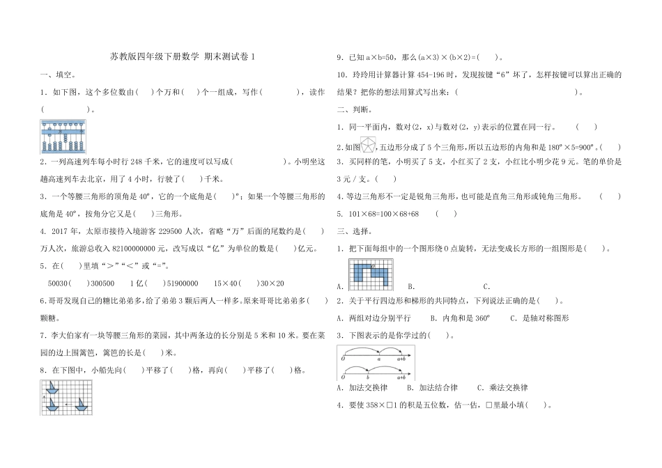 苏教版数学小学四年级下册期末测试题卷含答案(共5套)_第1页