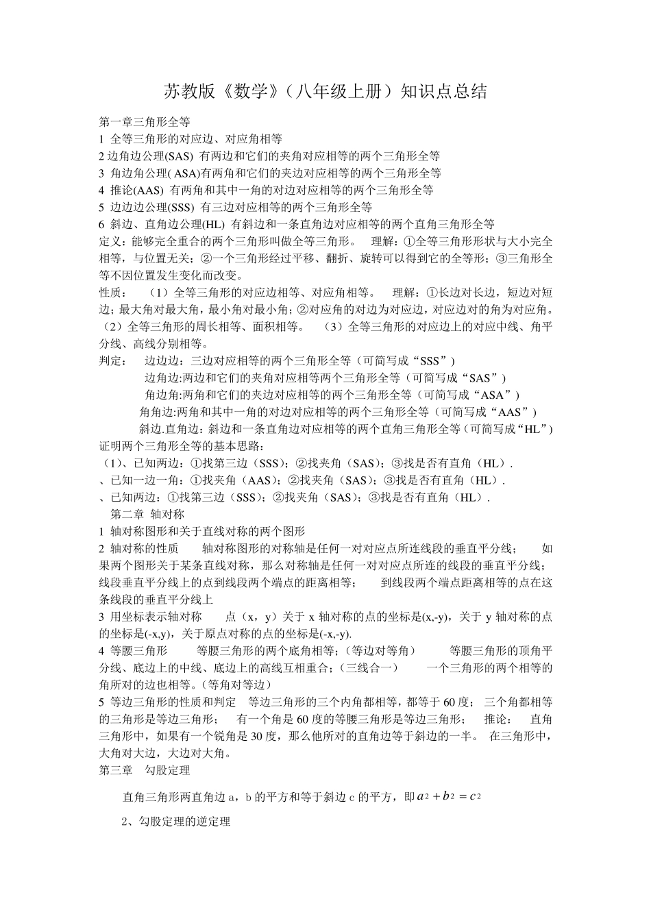 苏教版新课标数学八年级上册知识点总结_第1页