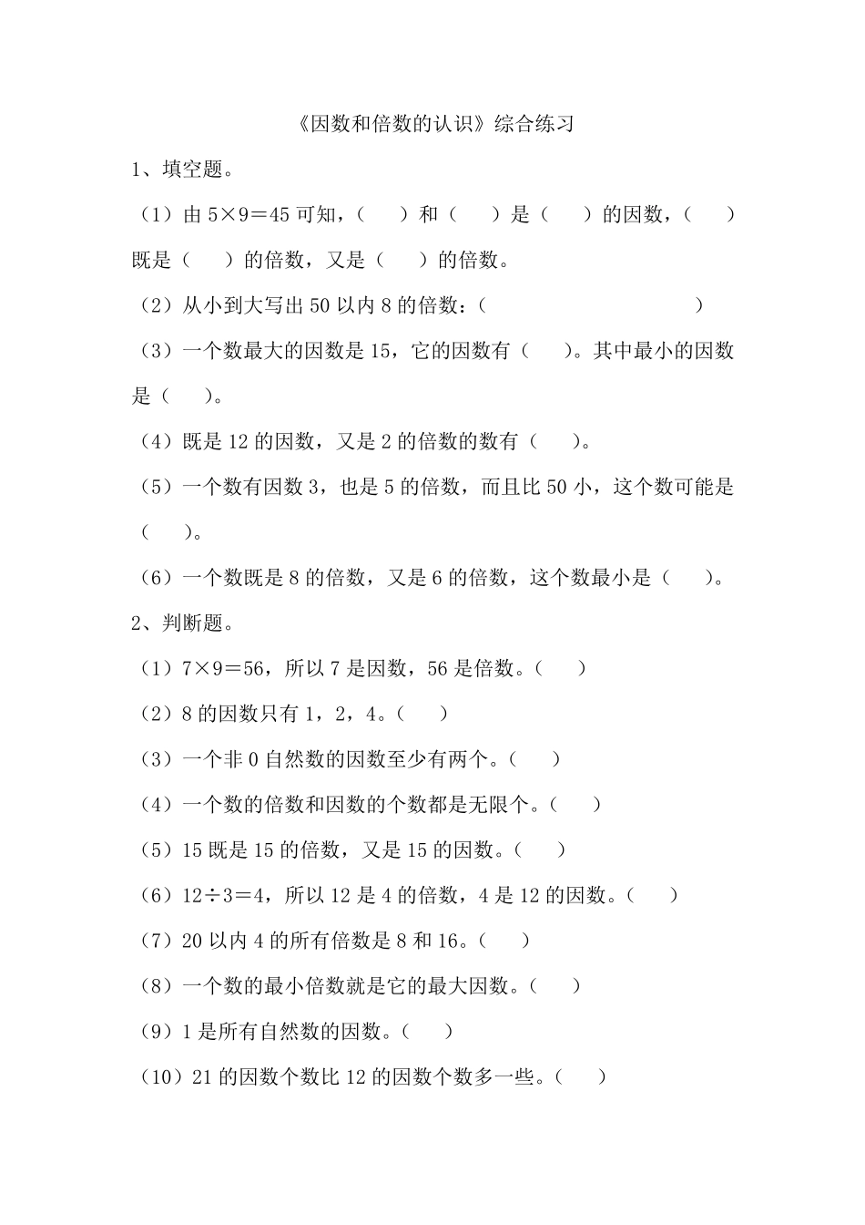 苏教版最新五年级数学倍数和因数过关练习题_第1页