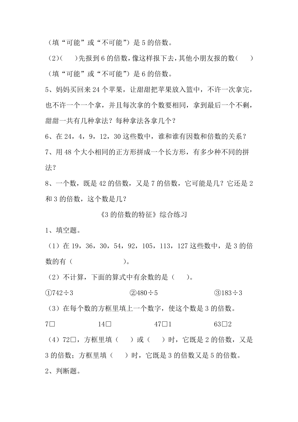 苏教版最新五年级数学倍数和因数过关练习题_第3页
